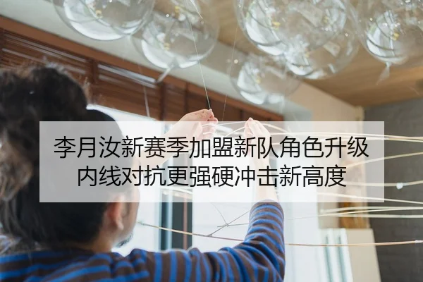 李月汝新赛季加盟新队角色升级 内线对抗更强硬冲击新高度